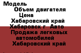  › Модель ­ Toyota Land Cruiser 200 › Объем двигателя ­ 5 › Цена ­ 2 099 000 - Хабаровский край, Хабаровск г. Авто » Продажа легковых автомобилей   . Хабаровский край